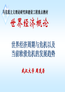 世经概论培训120728(周茂荣)