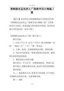 黄鹤楼送孟浩然之广陵教学设计精编3篇