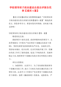 学校领导班子政治建设自查自评报告范例【通用4篇】