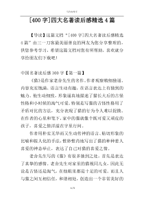 [400字]四大名著读后感精选4篇