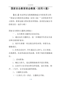 国家安全教育班会教案（实用5篇）