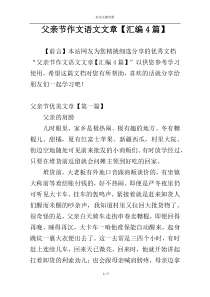 父亲节作文语文文章【汇编4篇】