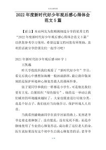 2022年度新时代好少年观后感心得体会范文5篇