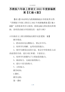 苏教版六年级上册语文2022年度新编教案【汇编4篇】