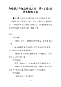 部编版六年级上册语文第二课《丁香结》教案精编4篇