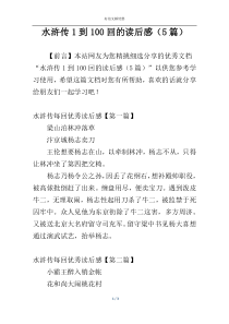水浒传1到100回的读后感（5篇）
