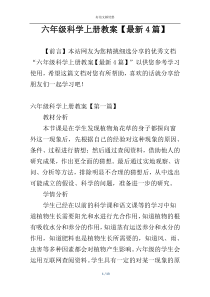六年级科学上册教案【最新4篇】