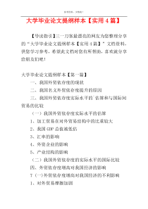 大学毕业论文提纲样本【实用4篇】