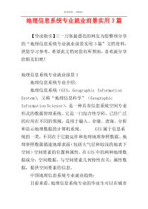 地理信息系统专业就业前景实用3篇