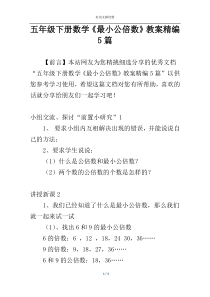 五年级下册数学《最小公倍数》教案精编5篇
