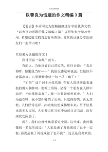 以善良为话题的作文精编3篇