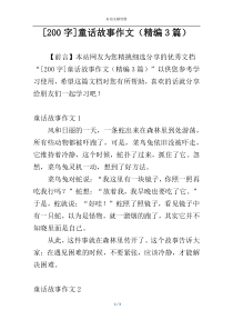 [200字]童话故事作文（精编3篇）