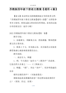 苏教版四年级下册语文教案【通用4篇】