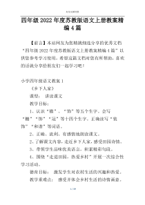 四年级2022年度苏教版语文上册教案精编4篇