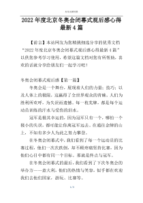 2022年度北京冬奥会闭幕式观后感心得最新4篇