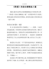 《简爱》的读后感精选5篇