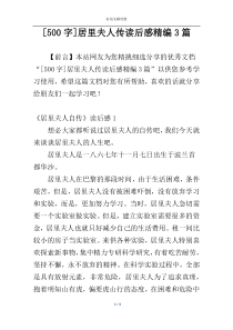 [500字]居里夫人传读后感精编3篇