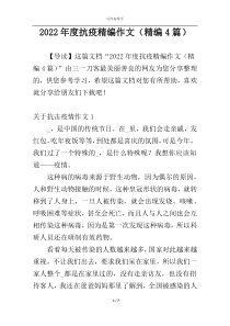 2022年度抗疫精编作文（精编4篇）