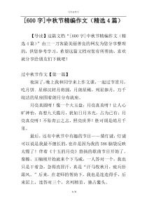 [600字]中秋节精编作文（精选4篇）