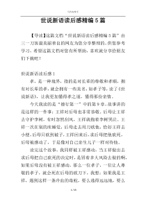 世说新语读后感精编5篇