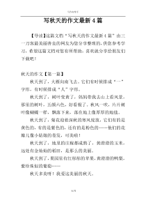 写秋天的作文最新4篇