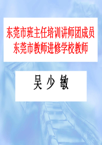 东莞市班主任培训讲师团成员东莞市教师进修学校教师