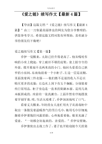 《爱之链》续写作文【最新4篇】