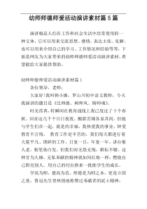 幼师师德师爱活动演讲素材篇5篇