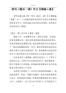 续写《最后一课》作文【精编4篇】