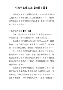 中秋节的作文篇【精编5篇】