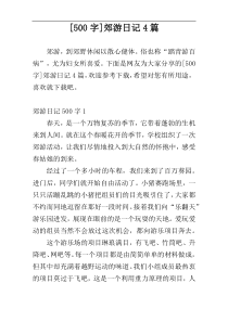 [500字]郊游日记4篇