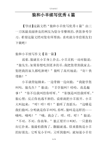 狼和小羊续写优秀4篇
