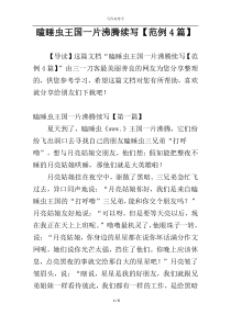 瞌睡虫王国一片沸腾续写【范例4篇】