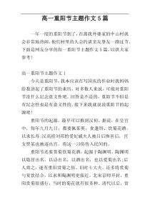 高一重阳节主题作文5篇