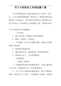 关于小班班务工作规划篇5篇