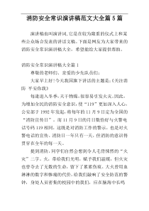 消防安全常识演讲稿范文大全篇5篇
