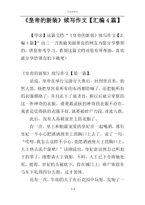 《皇帝的新装》续写作文【汇编4篇】