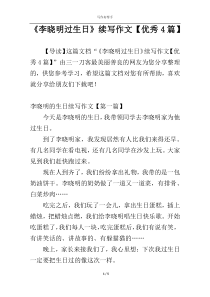 《李晓明过生日》续写作文【优秀4篇】
