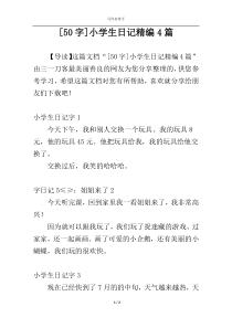 [50字]小学生日记精编4篇