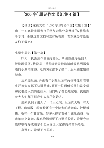 [300字]周记作文【汇集4篇】
