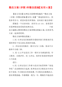 整改方案（详情）和整改措施【实用4篇】