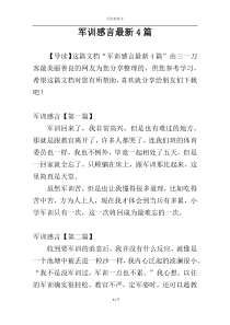 军训感言最新4篇