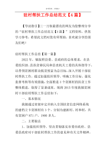 驻村帮扶工作总结范文【4篇】