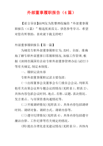外部董事履职报告（4篇）