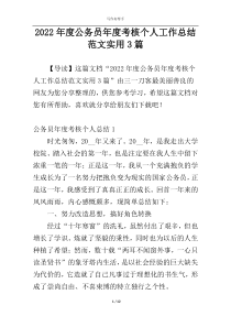 2022年度公务员年度考核个人工作总结范文实用3篇