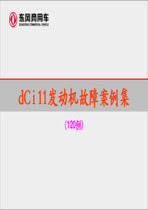 东风天龙内部资料雷诺发动机故障案例集培训