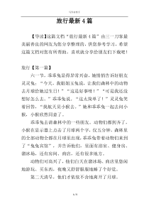 旅行最新4篇