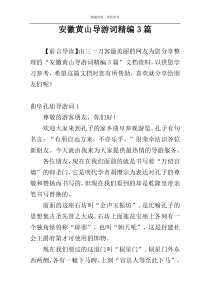 安徽黄山导游词精编3篇