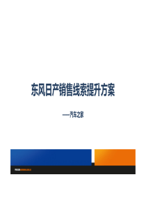 东风日产-车商汇提升培训