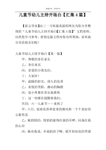 儿童节幼儿主持开场白【汇集4篇】